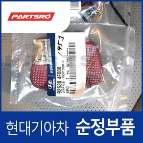 앞문 램프 좌측 (926304F000) 포터2 포터2 특장