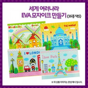 (OR) 세계여러나라 EVA모자이크, 시드니-오페라하우스, 1개