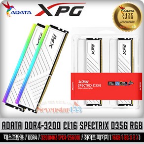 ADATA ADATA XPG DDR4-3200 CL16 SPECTRIX D35G RGB 화이트 패키지 (16GB(8Gx2)) ~SS153, 2개