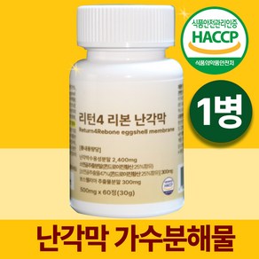 리턴4 리본 난각막 가수분해물 비타민 난각망 난간막 난강막 난각막의 효능, 1개, 60정