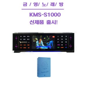 금영 KY-S1000 노래반주기 노래방기계, 본체+곡목집