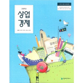 고등학교 상업경제 천재교과서 서동관 교과서 2024, 사회영역, 고등학생