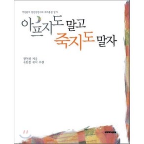 아프지도 말고 죽지도 말자, 국제제자훈련원