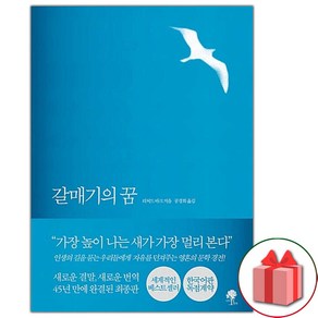 사은품+갈매기의 꿈 소설책