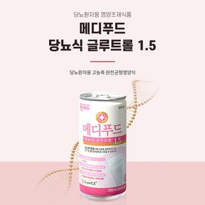 메디푸드 당뇨 글루트롤1.5 200ml 90캔