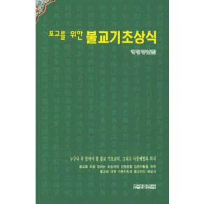 포교를 위한불교기초상식