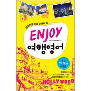 ENJOY 여행영어, 넥서스