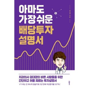 아마도 가장 쉬운 배당투자 설명서:치과의사 권대경의 바쁜 사람들을 위한 허를 찌르는 투자설명서