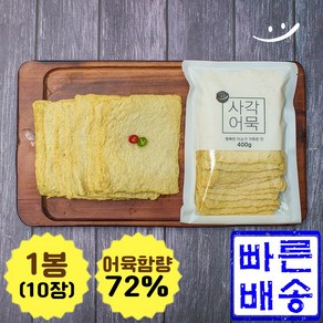 (곰살어묵) 사각어묵. 어육살 72% 함유 더욱 쫄깃하고 맛잇는 대표어묵., 1개, 400g