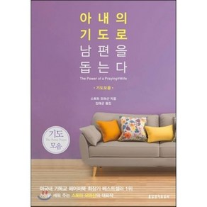 아내의 기도로 남편을 돕는다(기도모음), 생명의말씀사