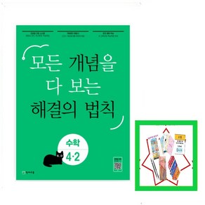 개념 해결의 법칙 초등 기초 수학 4-2 : 3~4학년군 수학 4, 천재교육, 상품상세설명 참조