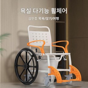 ZIIVIEVS 코모도 휠체어 목욕 샤워 좌변기 화장실 욕실 이동식 다기능 SW03B, 1세트, 변기 샤워 휠체어 SW03B