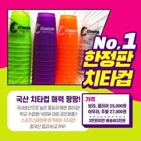 스포츠스태킹 치타컵, 1개