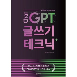 ChatGPT 글쓰기 테크닉 : 현시점 가장 현실적인 ChatGPT 글쓰기 기술서, 선비북스