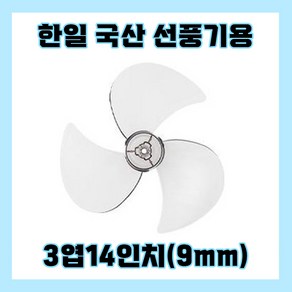 한일선풍기날개 3엽14인치9mm