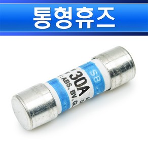 통형휴즈-30A-14파이-51mm-SB-C1-AC500 DC250V 카트리지휴즈 고압휴즈 선박용 퓨즈 고압퓨즈, 통형휴즈 30A/552204, 1개