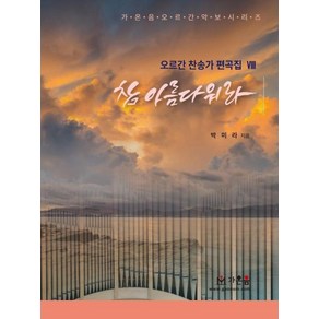 참 아름다워라(오르간 찬송가 편곡집8), 박미라, 가온음출판사