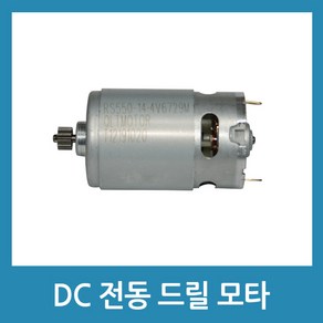 포에버 DC모타 전동드릴모터 14.4V 12부, 1개