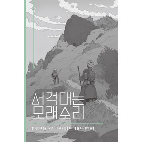 서걱대는 모래소리:TRPG 로그라이트 어드벤처, 티알피지클럽(TRPG CLUB), 서걱대는 모래소리, 데이브 콕스(저) / 오승한(역)