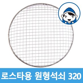 갑도리 로스타용 일회용 원형석쇠, 선택8 로스타용원형석쇠320mm, 1개