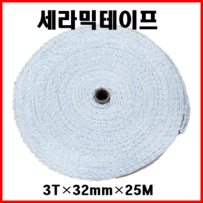 세라믹테이프 3T-32mm-25M 고온섬유테이프 배관테이프 보온단열재 석면대체용 배관파이프, 1개