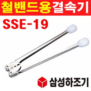 삼성하조기 철밴드용 결속기 19mm SSE-19 1620120, 1개