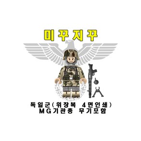 미꾸지꾸 브릭호환 MOC 독일위장복 MG기관총보병 4면인쇄, 1개