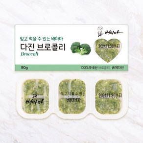 배마마 야채 큐브 44종 토핑 죽, 09.브로콜리(굵게다진), 1개, 90g