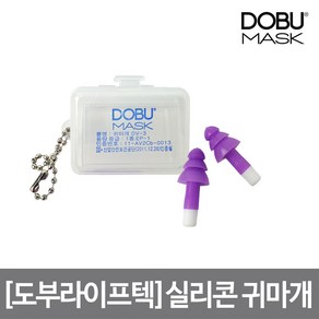 도부라이프텍 실리콘 귀마개 DV-3(케이스형)소음방지, 단품, 1개