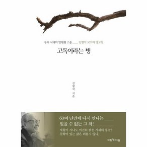 고독이라는 병 : 우리 시대의 영원한 스승 김형석 교수의 명고전, 상품명