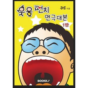 웃음펀치 연극대본 : 교실연극 시리즈 1탄, BOOKK(부크크), 콩트 저