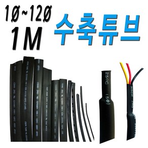 전선 전기 수축튜브 열수축튜브 1파이~12파이 1미터