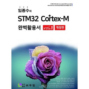 임종수의 STM32 Cotex-M 완벽 활용서 Vol. 1, 버무림, 임종수 저