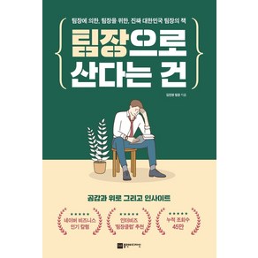 팀장으로 산다는 건:팀장에 의한 팀장을 위한 진짜 대한민국 팀장의 책, 플랜비디자인, 김진영