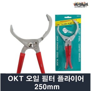 OKT 오일 필터 플라이어 250mm 휠타 렌치, 1개