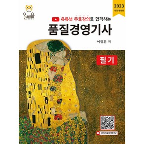 유튜브 무료강의로 합격하는 품질경영기사 필기, 올배움