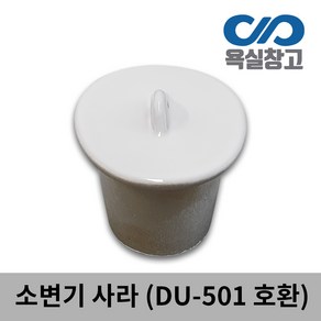 [욕실창고] DU-501/301 소변기 사라 마개