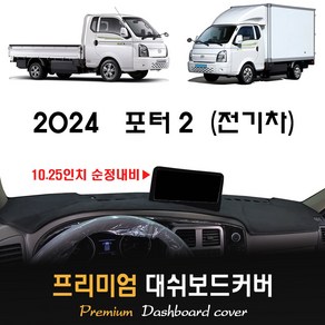 2024 포터2 전기차 대쉬보드커버, 부직포 + 테두리(레드)