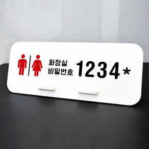 루리앤메리 데스크 안내판 69 화장실 비밀번호2 스탠드형 안내판 화장실안내판 270x110