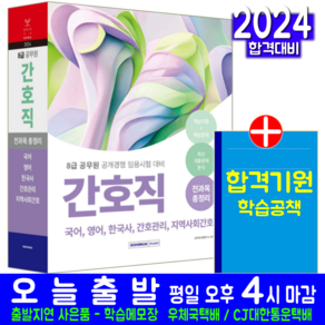 8급 공무원 간호직 국어 영어 한국사 간호관리 지역사회간호 총정리 기출문제해설 2024