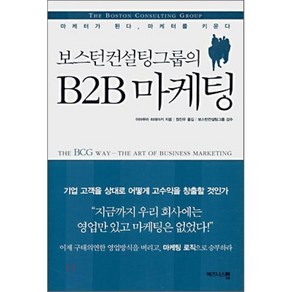 보스턴 컨설팅 그룹의 B2B 마케팅, 비즈니스맵, 이마무라 히데아키 저/정진우 역/보스턴컨설팅그룹 감수