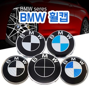 BMW 휠캡 커버 블랙화이트 블루화이트 오리지널 카본 68MM 휠커버