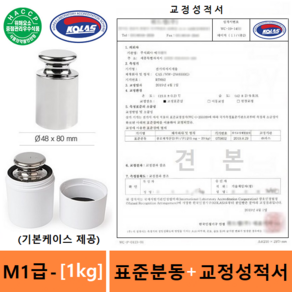 M1급 표준분동 [1kg] + (HACCP 교정성적서 포함) 분동 - 원형분동 - 저울추 - 식품회사 HACCP - GMP - 실험실 - 학교등, 1개, 분동1kg+성적서