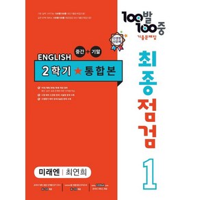 2024년 백발백중 최종점검 기출문제집 영어 중 1-2 전과정 (미래엔 최연희)+미니수첩 당근볼펜 세트