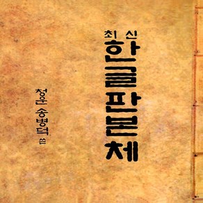 NSB9791191953237 새책-스테이책터 [최신 한글판본체] ---한국영상문화사-송병덕 지음-서예-20221108 출간-판형 225x303-130쪽, 최신 한글판본체