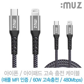 아이뮤즈 고속충전 케이블 C to 8핀 라이트닝 60W 480Mbps 애플인증