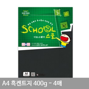 A4 흑켄트지(종이공예) A17 평량 400g 4매 켄트지 A4용지 검정도화지 만들기재료 A4종이