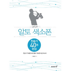 알토 색소폰:찬송가 40주 완성