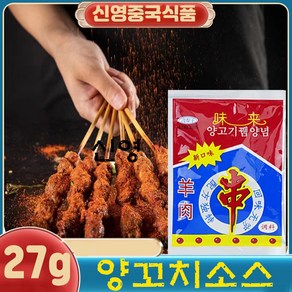 과자증정이벤트!/ 양고기뀀양념 보통맛 쯔란 큐민 양꼬치시즈닝 소스, 27g, 10개