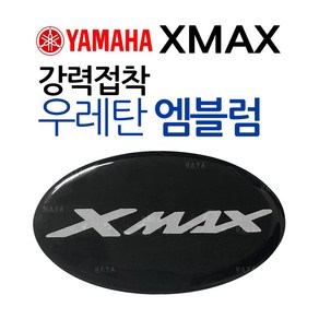 오토바이엠블럼 XMAX엠블럼 엑스맥스 스티커 XMAX로고 바이크스티커 XMAX300스티커 엑스맥스300스티커 튜닝 오토바이스티커 바이크엠블럼 XMAX스티커 엑스맥스엠블럼 튜닝용품, YAMAHA다크엠블럼, 1개